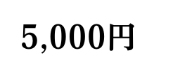 5 000円