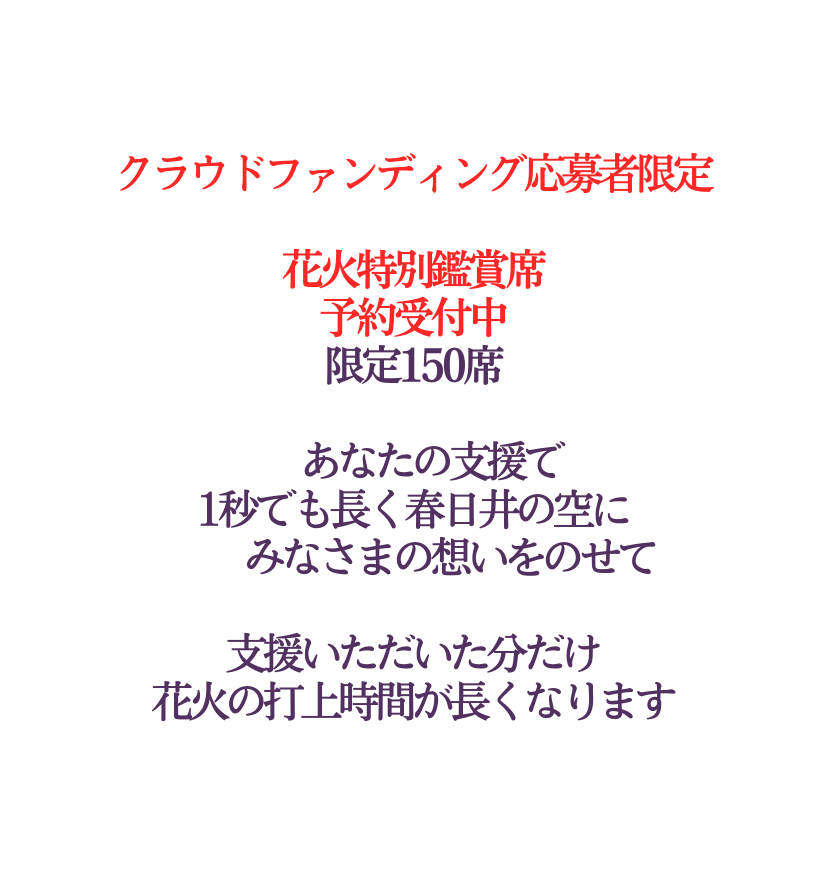 クラウドファンディング応募者限定 花火特別鑑賞席 予約受付中 限定150席 あなたの支援で 1秒でも長く春日井の空に みなさまの想いをのせて 支援いただいた分だけ 花火の打上時間が長くなります