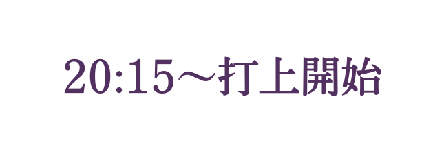 20 15 打上開始