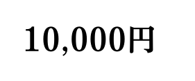 10 000円