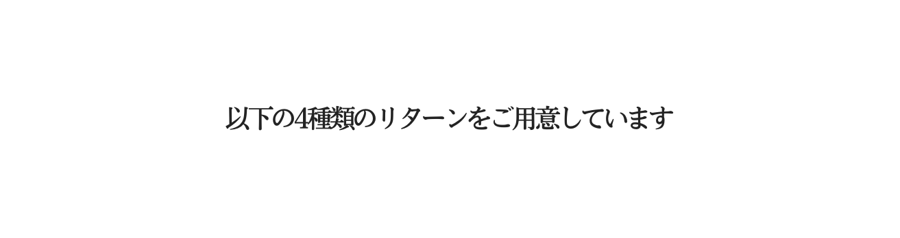 以下の4種類のリターンをご用意しています