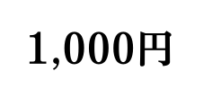 1 000円