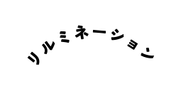 リルミネーション