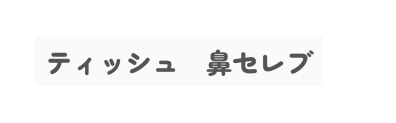 ティッシュ 鼻セレブ