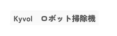 Kyvol ロボット掃除機