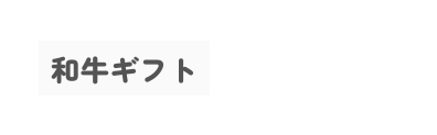 和牛ギフト