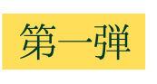 第一弾