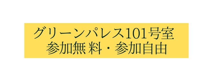 グリーンパレス101号室 参加無 料 参加自由