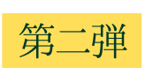 第二弾